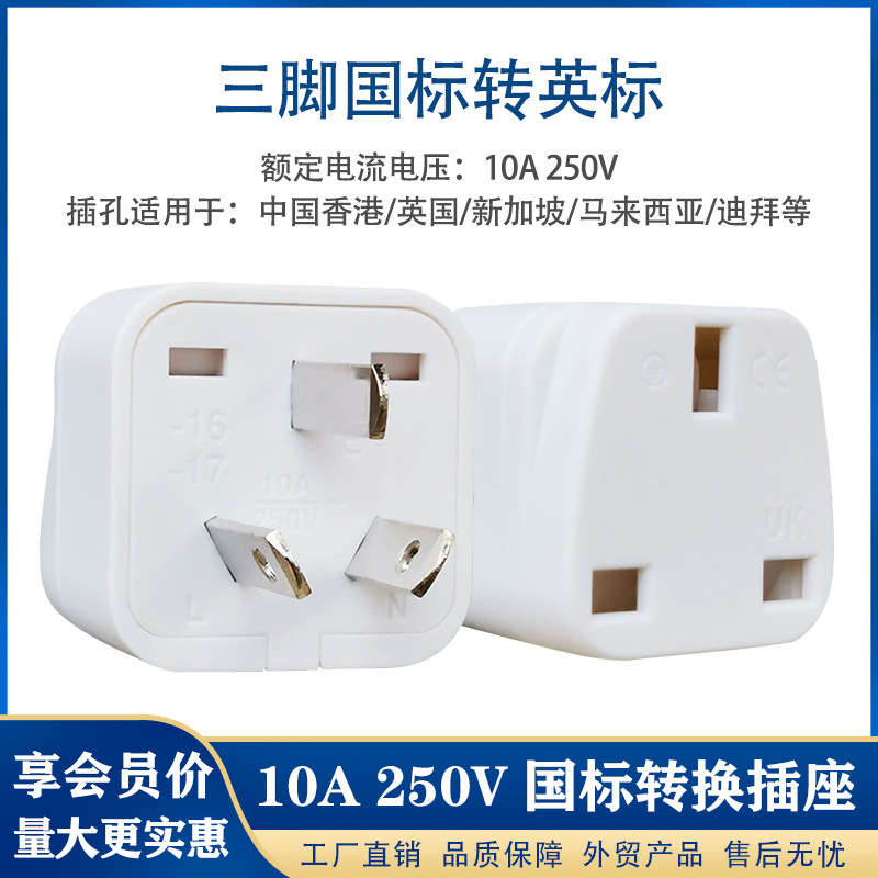 国标英规孔转换插头家用旅行港版转换器三扁插脚英标插孔转换插座