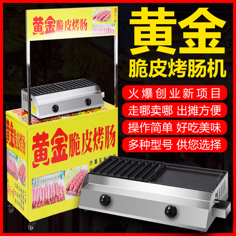 网红烤肠机商用淀粉肠炉子燃气烤火腿设备黄金脆皮香肠机器摆摊车