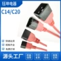 定制品字c13电源公母头