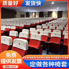 厂家批发学校会议室报告厅礼堂椅套 剧场 电影院座椅套 印字椅套