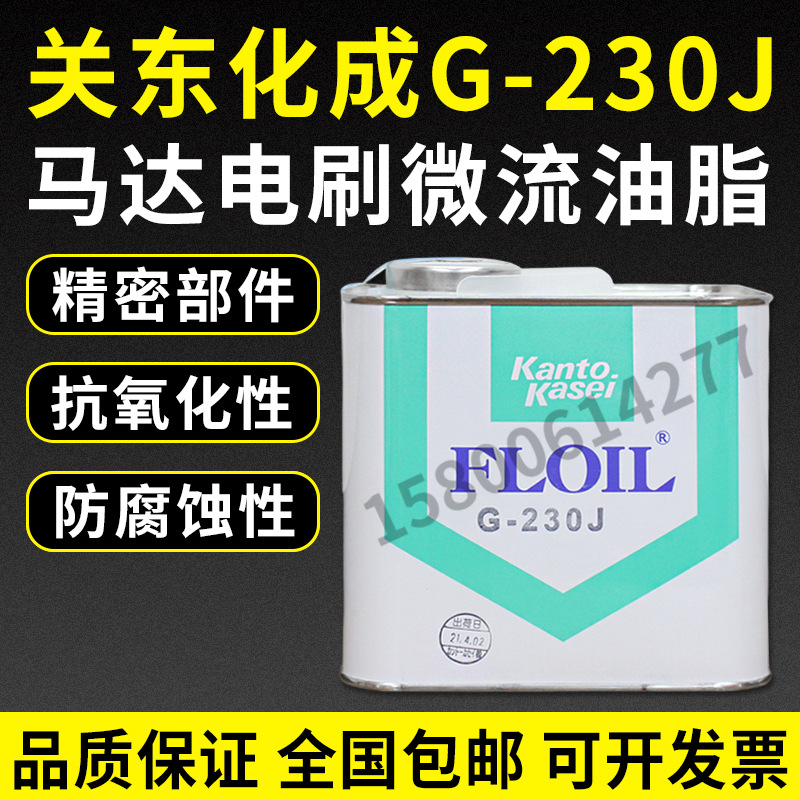 日本关东化成FLOIL G-230J马达电刷微流油脂 关东化成润滑油