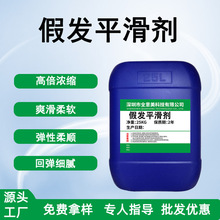 化纤假发平滑剂人发毛发柔顺油滑不粘毛爽滑处理剂成膜好假发助剂