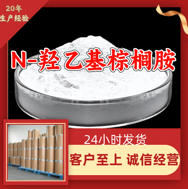 N-羟乙基棕榈胺 源头工厂工业级分析纯99%含量顾客是上帝上海福建