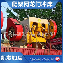 爬架网龙门冲床厂家 各种行业用爬架网全套高速冲床设备