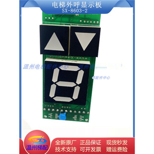 Sundries elevator accessories external call display board SX-8603-2 BCD code digital display dining ladder seven-segment code