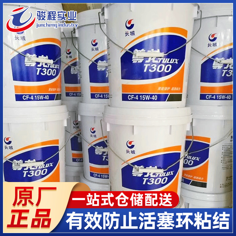 厂家直销柴油机油 长城T300CF-4/15W-40重负荷卡车柴油机油
