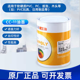 嘉宝莉油墨CC-11系列塑料油墨亮光PVC玩具印刷油墨PMMA通用丝印油