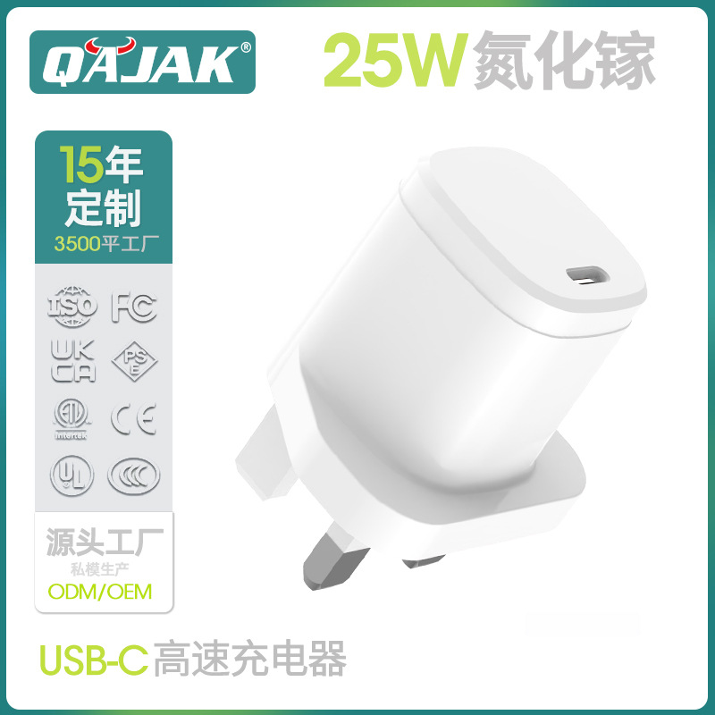 英规白色25W氮化镓充电器PD快充手机平板电脑充电头UKCA认证批发