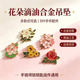 滴油合金饰品配件 植物花朵 挂件 DIY耳环项链吊坠