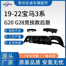 适用于宝马新3系G20/G28改装后唇带灯款亮黑碳纤维纹后扰流板包围