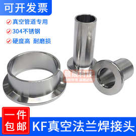 304不锈钢真空法兰kf快接快装卡盘管件焊接头卡箍国标实验室NW