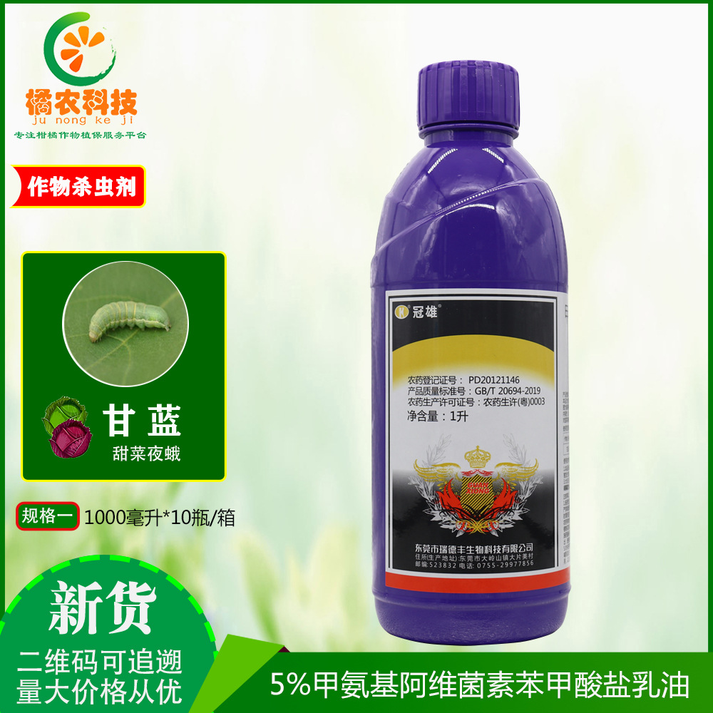 冠雄5%甲维盐甘蓝蔬菜作物甜菜夜蛾触杀胃毒生物源农药杀虫剂1升