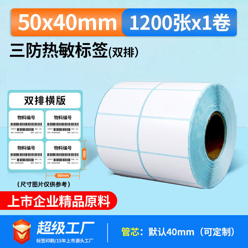 五防热敏标签打印纸低高温冷冻食品中药不干胶标签贴撕不烂合成纸|undefined