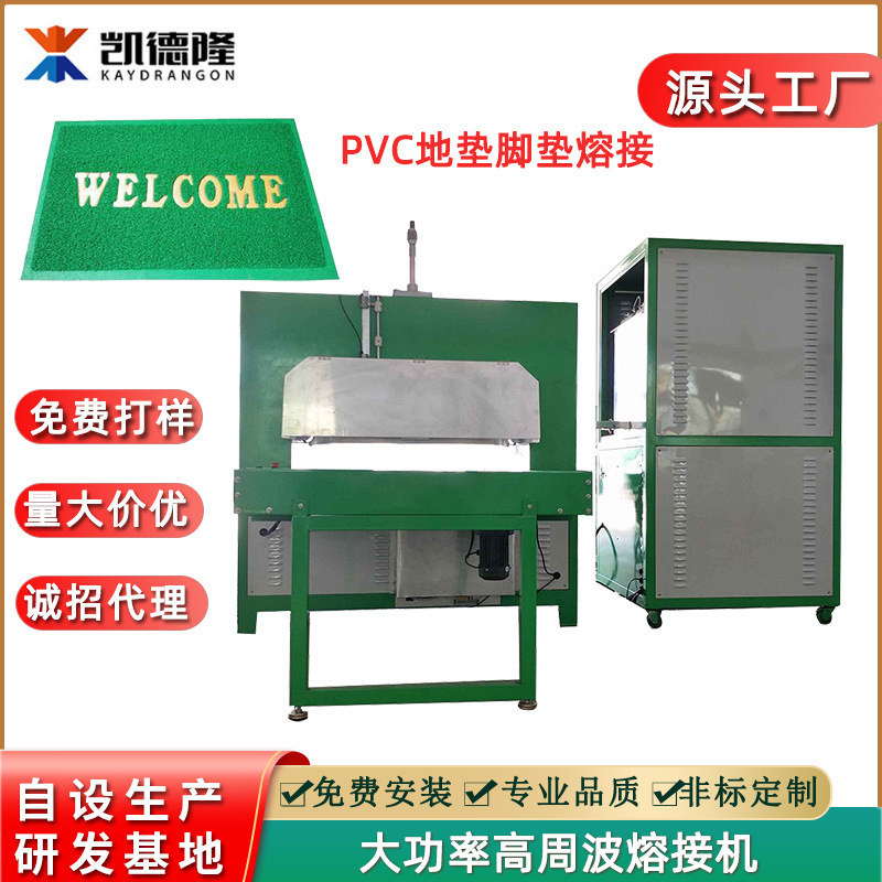 PVC塑料丝圈熔接机 欢迎光临地毯高周波热合机门垫脚踏垫热合机