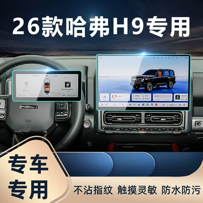 Car interior film — Suitable for Great Wall 2026 Haval
