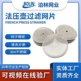 咖啡过滤片法压壶用网咖啡机配件304材质过滤网片法压壶过滤网片