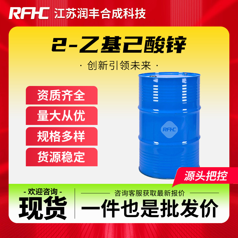 2-乙基己酸锌 136-53-8 异辛酸锌 涂料固化剂 支持样品 现货直发