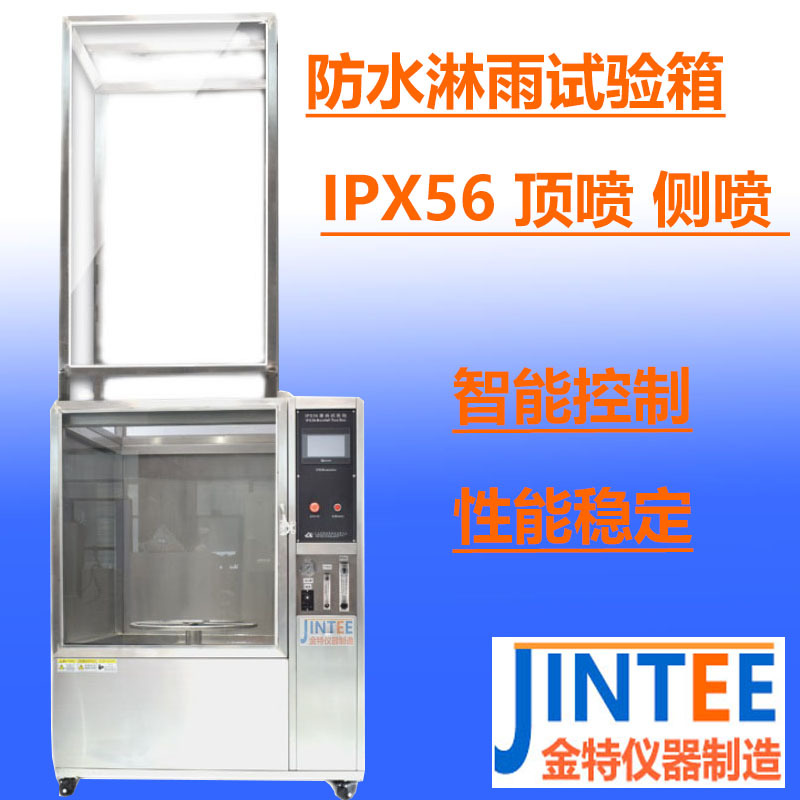 IPX56淋雨试验箱模拟环境喷雨淋实验电子配件零部件防水等级 厂家