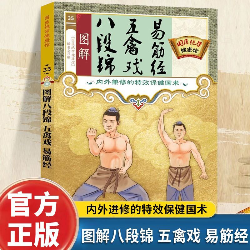 Illustrated Baduanjin. Wuqinxi. Yi Jin Jing's internal and external special effects health care book Chinese medicine juexue health museum