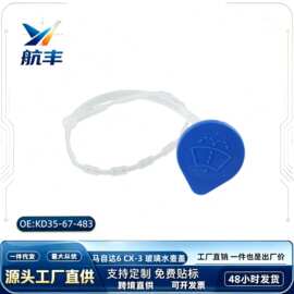 GHP9-67-483 适用于马自达6 CX-3 CX5玻璃水壶水箱盖 KD35-67-483
