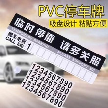汽车用临时停靠挪车牌移车卡 车载手机电话号码留言PVC纸板停车卡