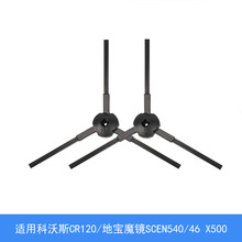 适用于科沃斯扫地机器人CR120边刷扫地宝魔镜SCEN540/46 X500配件