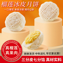 榴莲冰皮月饼爆浆流心月饼中秋节日送礼盒水晶冰皮冰淇淋月饼批发