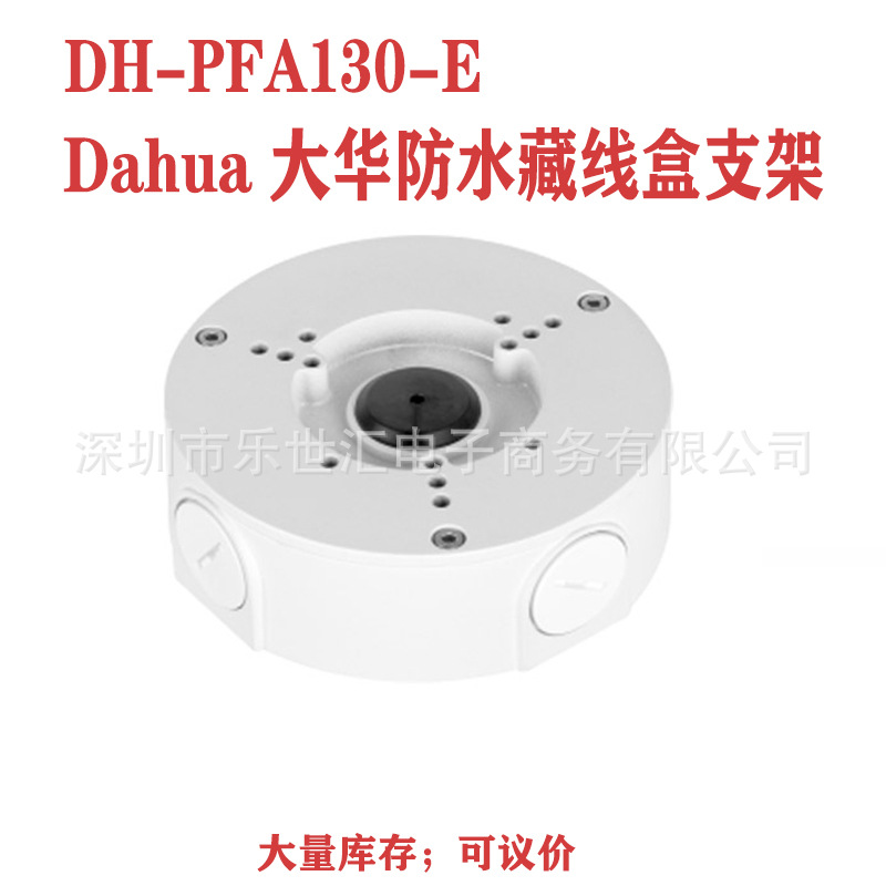 Dahua大华 DH-PFA130-E 半球摄像机防水盒 集线盒 摄像机支架配件