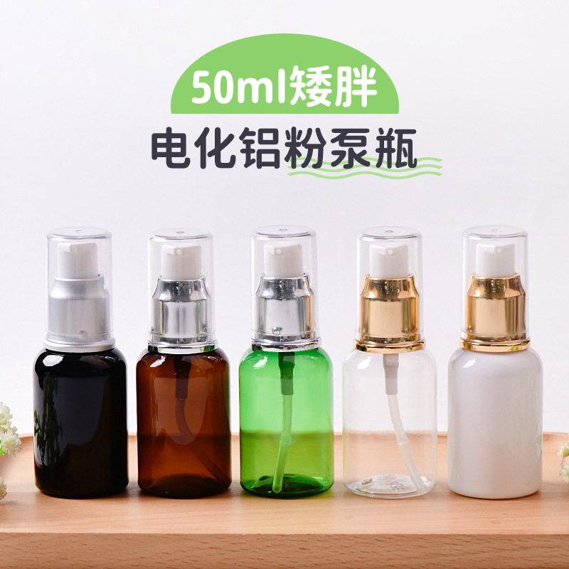 厂家直批50ml矮胖瓶 塑料乳液分装空瓶 电化铝鸭嘴泵乳液泵 粉泵