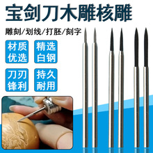 电磨机雕刻刀手工木头小刻刀宝剑刀硬木根雕2.35牙机核雕工具文玩