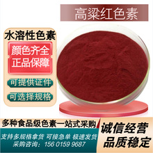高粱红色素着色剂水溶性色素高粱红枣红肉制品糕点饵料色素