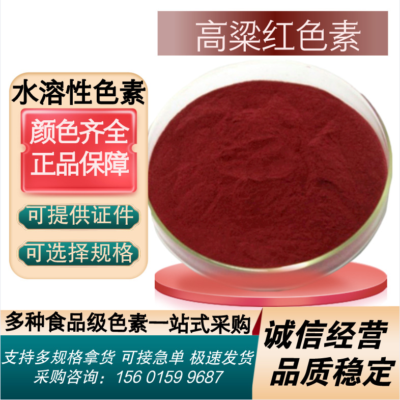 高粱红色素着色剂水溶性色素高粱红枣红肉制品糕点饵料色素