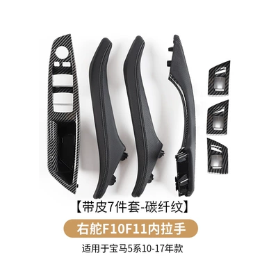 F10 F11 five series right – Armrest, handle, handle - right-hand-drive-7-piece-set-with-leather-assembly-carbon-fiber-pattern