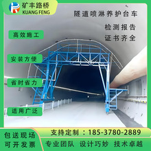 隧道喷淋养护台车智能山洞全自动行走混凝土喷水设备喷淋养护设备