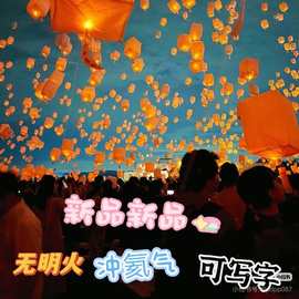 网红孔明灯中秋节端午节手写DIY祝福语放飞夜市摆摊气球装饰氦飘