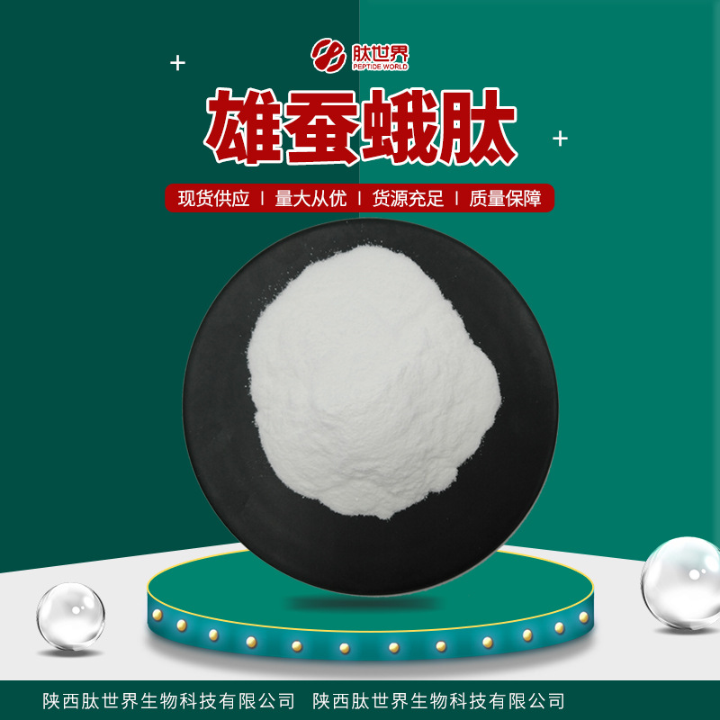 现货供应98%雄蚕蛾肽 量大优惠雄蚕蛾提取物小分子活性肽雄蚕蛾肽