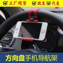 厂家批发车载方向盘手机支架 创意个性车载手机座 导航手机架现货