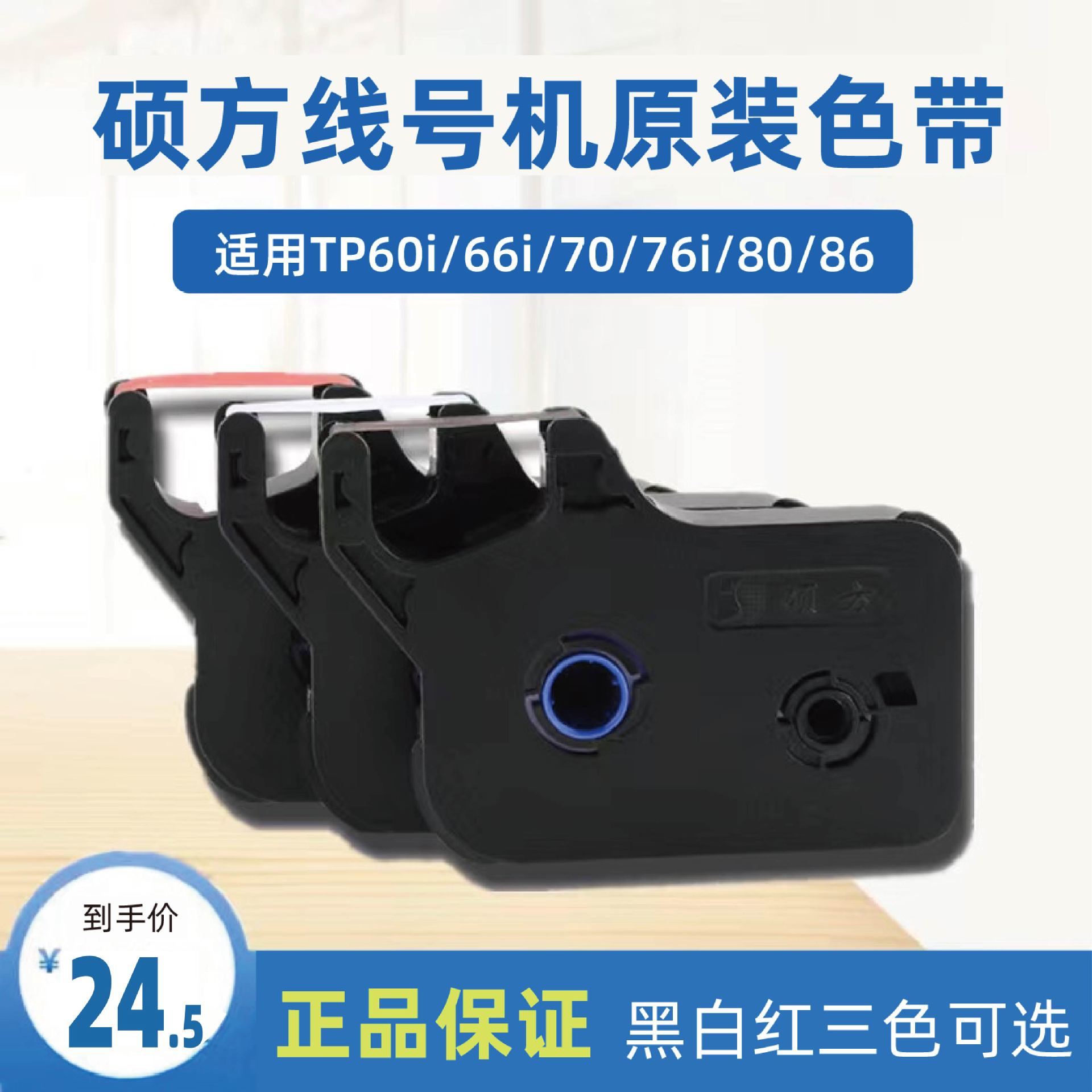 硕方线号机TP-R100B/R1002b黑色色带TP70/76打印机贴纸tp-60i/66i