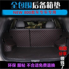 中华V3 V5 V6全包围后备箱垫中华V3V5专车专用防水耐磨尾箱垫改装