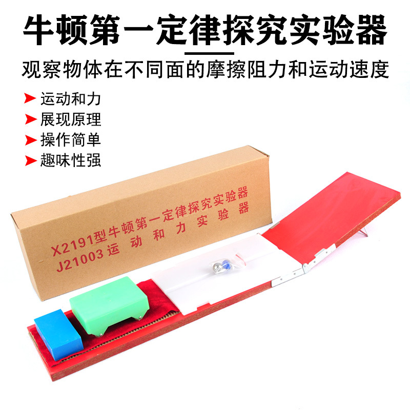 运动和力实验器 影响摩擦力大小因素 牛顿第一定律 物理力学器材