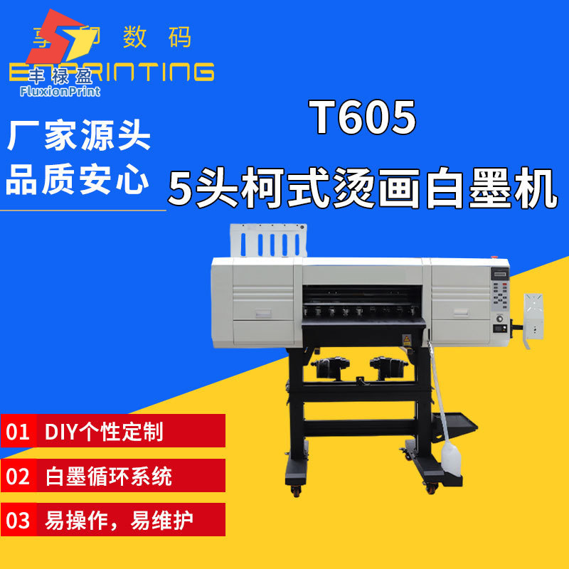 T605五头柯式烫画白墨机烫画机抖粉烘干一体机数码柯式打印设备