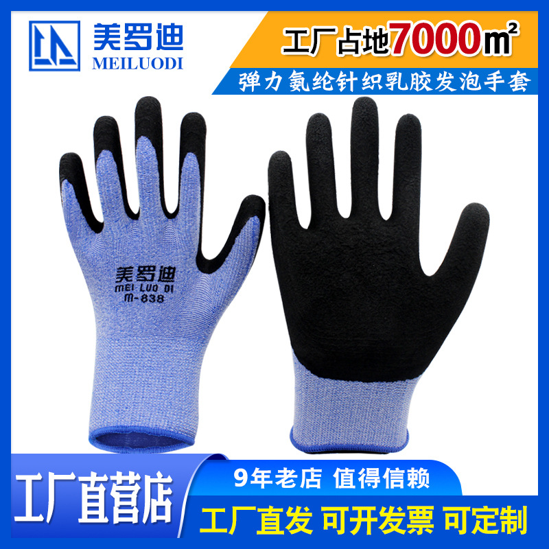 美罗迪838蓝纱黑胶防护手套耐磨透气高弹乳胶发泡手适柔软防滑