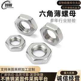 厂家直营304不锈钢六角薄螺母GB6172外六角扁螺帽 M6M7MM8-M24