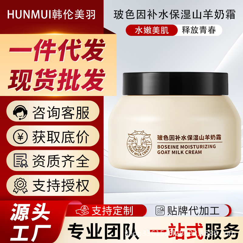 韩伦美羽玻色因补水保湿山羊奶霜滋润爆水珠面霜奶霜清润细腻柔滑