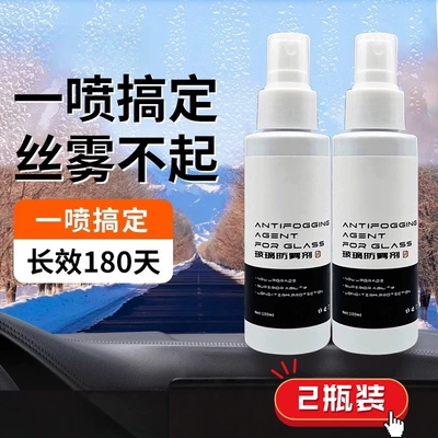 Suitable for car glass Automotive glass defogging agent - glass-anti-fog-agent-2-bottles-200ml-long-lasting-anti-fog-protection
