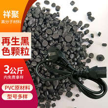再生PVC塑料颗粒电源线回料注塑级颗粒软质聚录乙烯插头料PVC颗粒