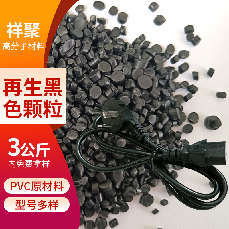 再生PVC塑料颗粒电源线回料注塑级颗粒软质聚录乙烯插头料PVC颗粒