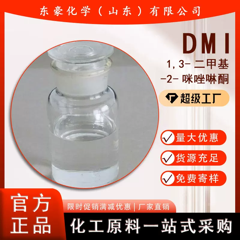 1,3-二甲基-2-咪唑啉酮（DMI）厂家 生产 医药中间体 80-73-9
