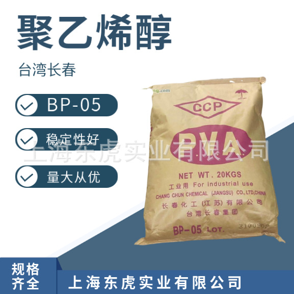 台湾长春 聚乙烯醇BP05（0588）粒状