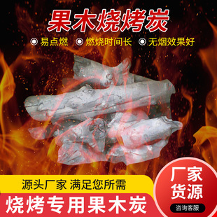 High-Temperature Fruit Charcoal Barbecue Industrial Smelting Charcoal Smokeless Natural Charcoal Outdoor Barbecue Food Charcoal